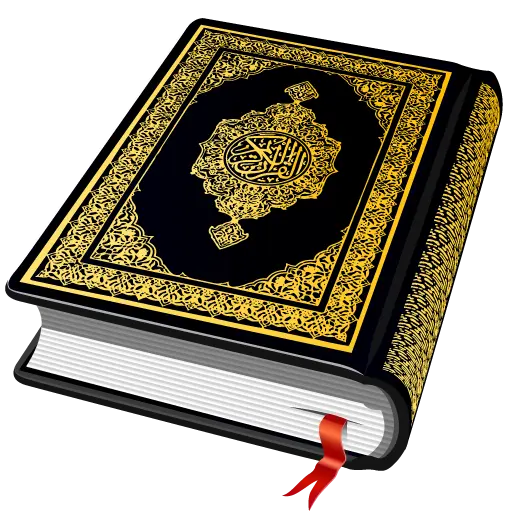 القرأن الكريم - アルコーラン